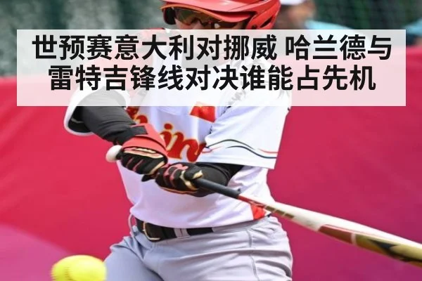 世预赛意大利对挪威 哈兰德与雷特吉锋线对决谁能占先机