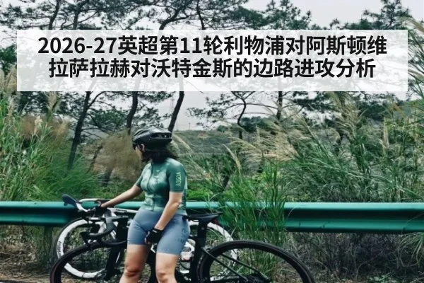 2026-27英超第11轮利物浦对阿斯顿维拉萨拉赫对沃特金斯的边路进攻分析